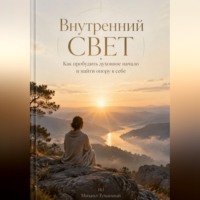 Михаил Туманный. Внутренний свет: Как пробудить духовное начало и найти опору в себе