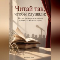 . Читай так, чтобы слушали: Искусство выразительного чтения для жизни и сцены
