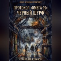 Станислав Рубинов. Протокол «Омега-19». Черный шурф (Цикл: Нулевой горизонт - Сезон 24)
