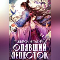 . Фиалки нежной опавший лепесток