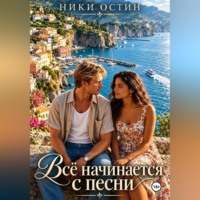 Ники Остин. Всё начинается с песни