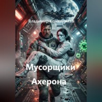 Владимир Кожевников. Мусорщики Ахерона