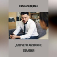 Уилл Хендерсон. Для чего мужчине терапия