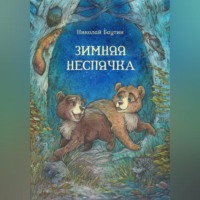 . Зимняя неспячка