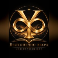 Андрей Терещенко. БЕСКОНЕЧНО ВВЕРХ