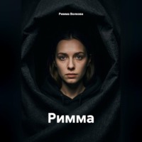 Римма Волкова. Римма