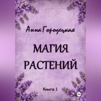 Анна Городецкая. Магия растений