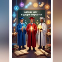 Айдын Марат. Сделай шаг и двери откроются