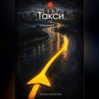 Алексей Ворм. Такси