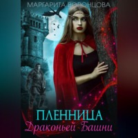 Маргарита Воронцова. Пленница Драконьей Башни