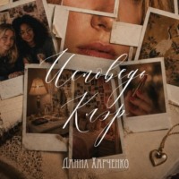 Данил Харченко. Исповедь Клэр
