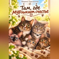 Марина Городилова. Там где мурлыкает счастье