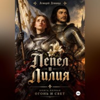 Асмодей Денница. ПЕПЕЛ И ЛИЛИЯ. Книга первая «Огонь и свет»