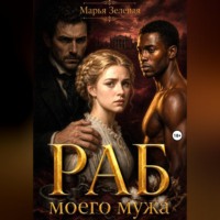 Марья Зеленая. Раб моего мужа