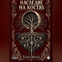 Elias Orvane. Наследие на костях