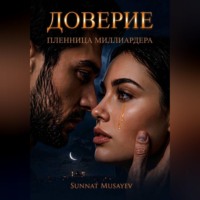 Sunnat Musayev. Доверие