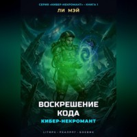 Ли Мэй. Кибер-Некромант: Воскрешение Кода