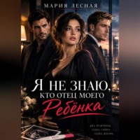 . Я не знаю, кто отец моего ребёнка