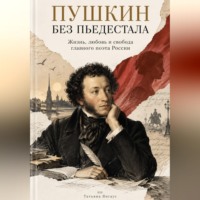 Татьяна Янгаус. Пушкин без пьедестала: Жизнь, любовь и свобода главного поэта России