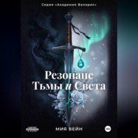 Мия Вейн. Резонанс Тьмы и Света