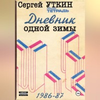 Сергей Валерьевич Уткин. Дневник одной зимы