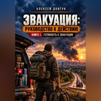 . Эвакуация: руководство к действию. Книга 1. Готовность к эвакуации