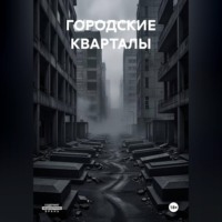 Екатерина Городецкая. ГОРОДСКИЕ КВАРТАЛЫ