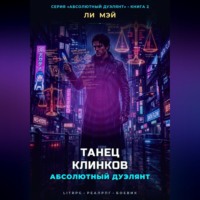 Ли Мэй. Абсолютный Дуэлянт: Танец Клинков