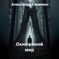 Александр Сеземин. Окно в иной мир