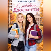 Мария Сидней. С любовью, Джульетты