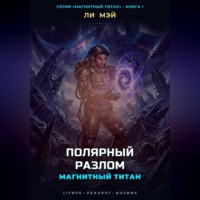 Ли Мэй. Магнитный Титан: Полярный Разлом
