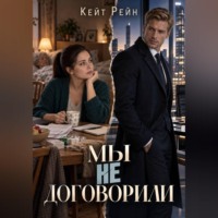 Кейт Рейн. Мы не договорили