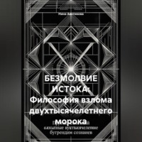 Нина Аветикова. БЕЗМОЛВИЕ ИСТОКА: Философия взлома двухтысячелетнего морока