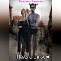 Александр Карфаген. Полукровка