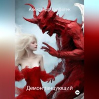 Александр Карфаген. Демон танцующий