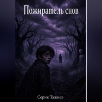 Серик Тажиев. Пожиратель снов