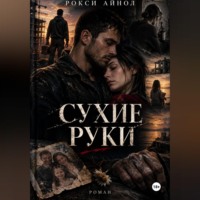 Рокси Айнол. Сухие руки