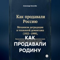 . КАК ПРОДАВАЛИ РОДИНУ