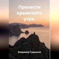 Владимир Савельевич Гудошник. Прелести крымского утра