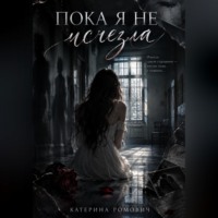 Катерина Ромович. Пока я не исчезла