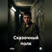 . Сказочный полк