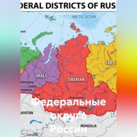 Сергей Александрович Кузнецов. Федеральные округа России