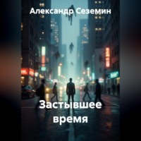 Александр Сеземин. Застывшее время