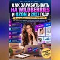 Виктория Кабанец. Как зарабатывать на Wildberries и Ozon в 2027 году