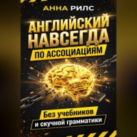 . Английский навсегда. По ассоциациям. Без учебников и скучной грамматики