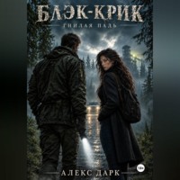 Алекс Дарк. Блэк-Крик. Гнилая падь