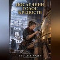 Ярослав Арден. Последний голос крепости