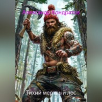 Александр Карфаген. Тихий мертвый лес