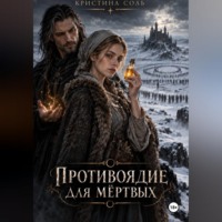 Кристина Соль. Противоядие для мёртвых