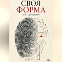 А.М. Сунгурский. Проект 2045